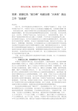 党课：紧握红色“接力棒”构建治理“大体系”跑出工作“加速度”.docx