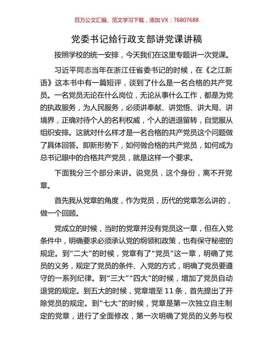 党委书记给行政支部讲党课讲稿.docx_第1页