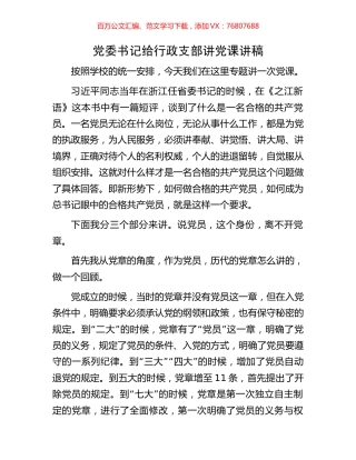 党委书记给行政支部讲党课讲稿.docx
