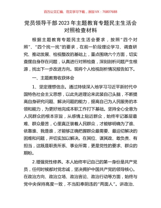 党员领导干部2023年主题教育专题民主生活会对照检查材料.docx