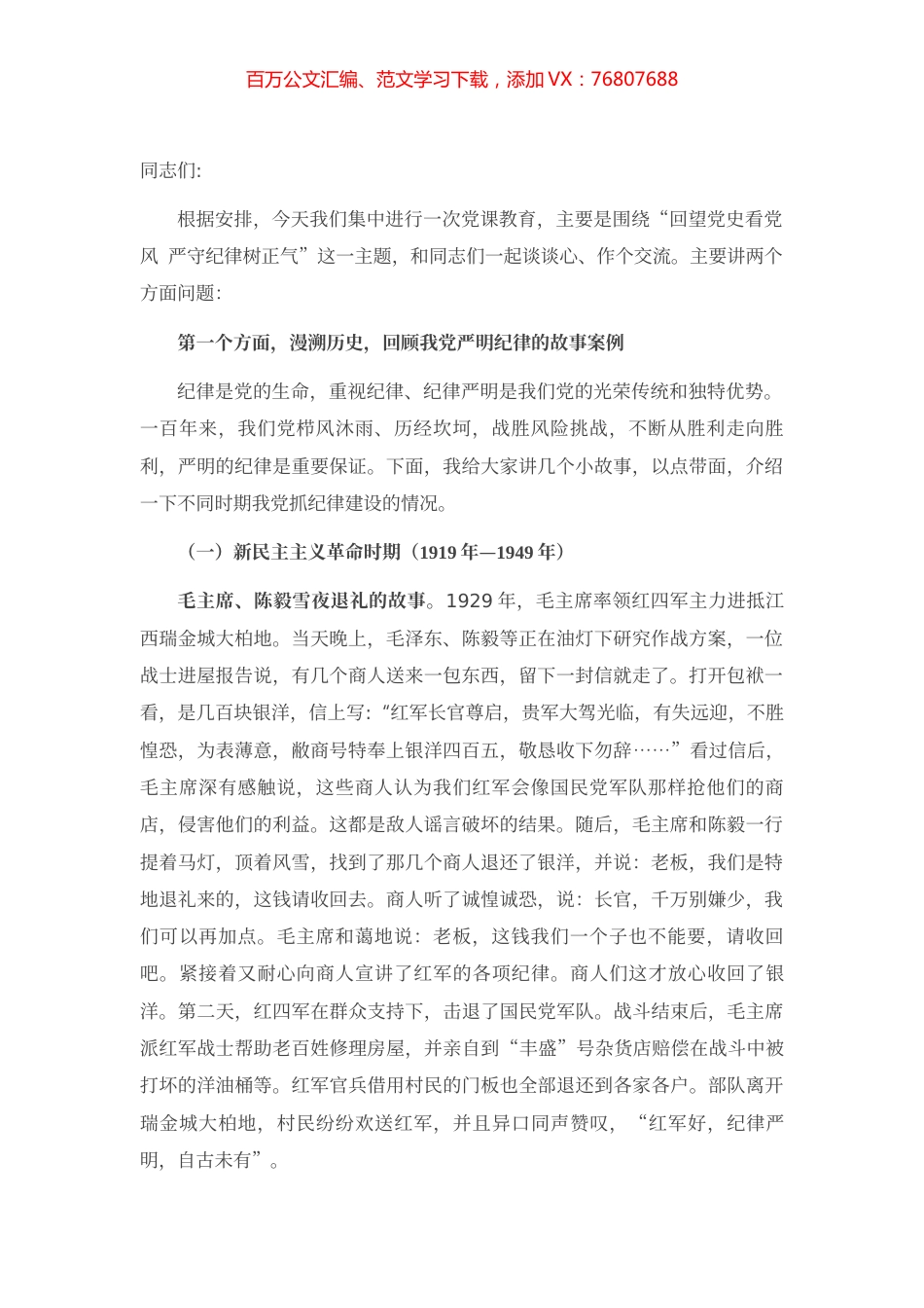 专题党课：回望党史看党风 严守纪律树正气.docx_第1页