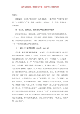 专题党课：回望党史看党风 严守纪律树正气.docx