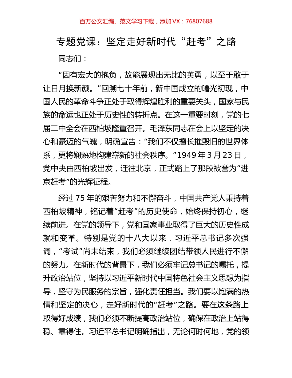 专题党课：坚定走好新时代“赶考”之路.docx_第1页