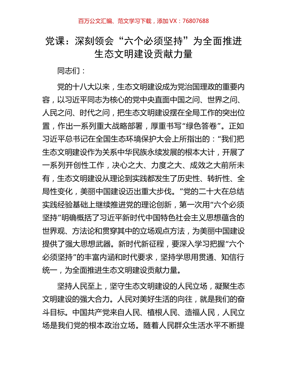 党课：深刻领会“六个必须坚持”为全面推进生态文明建设贡献力量.docx_第1页