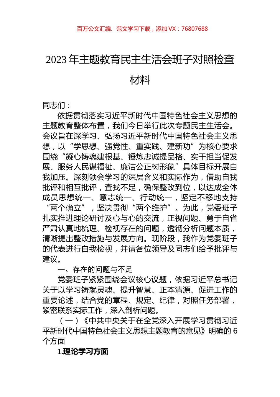 2023年主题教育民主生活会班子对照检查材料.docx_第1页