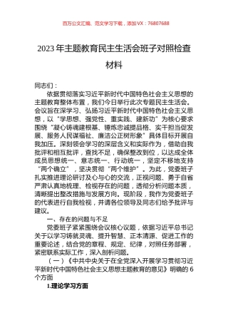2023年主题教育民主生活会班子对照检查材料.docx