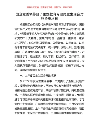国企党委领导班子主题教育专题民主生活会对照检查材料.docx