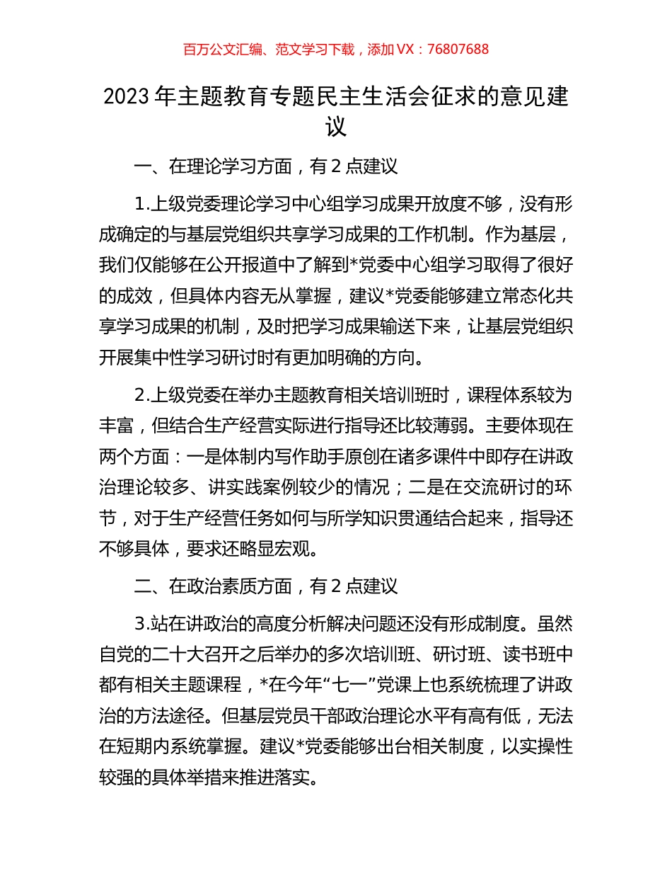 2023年主题教育专题民主生活会征求的意见建议.docx_第1页