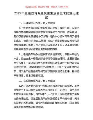 2023年主题教育专题民主生活会征求的意见建议.docx