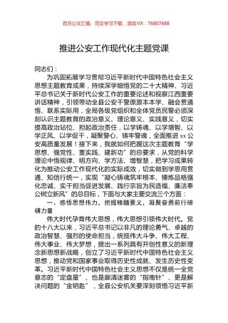 推进公安工作现代化主题党课.docx