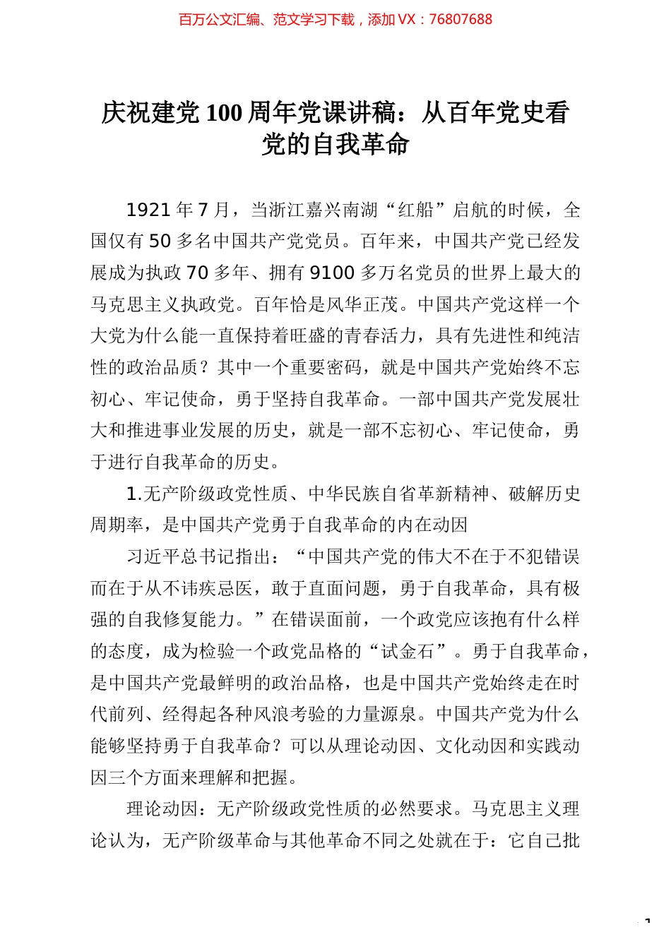 庆祝建党100周年党课讲稿从百年党史看党的自我革命.docx_第1页