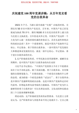 庆祝建党100周年党课讲稿从百年党史看党的自我革命.docx