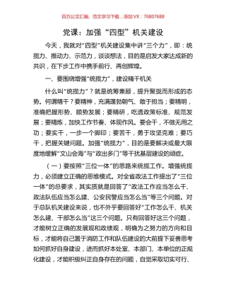 党课：加强“四型”机关建设.docx