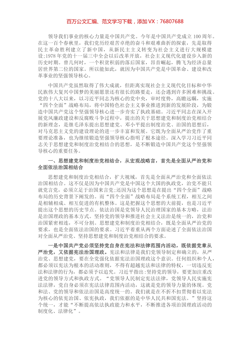 党史学习教育专题党课讲稿：中国共产党是如何锻造成为坚强领导核心的​​.docx_第1页
