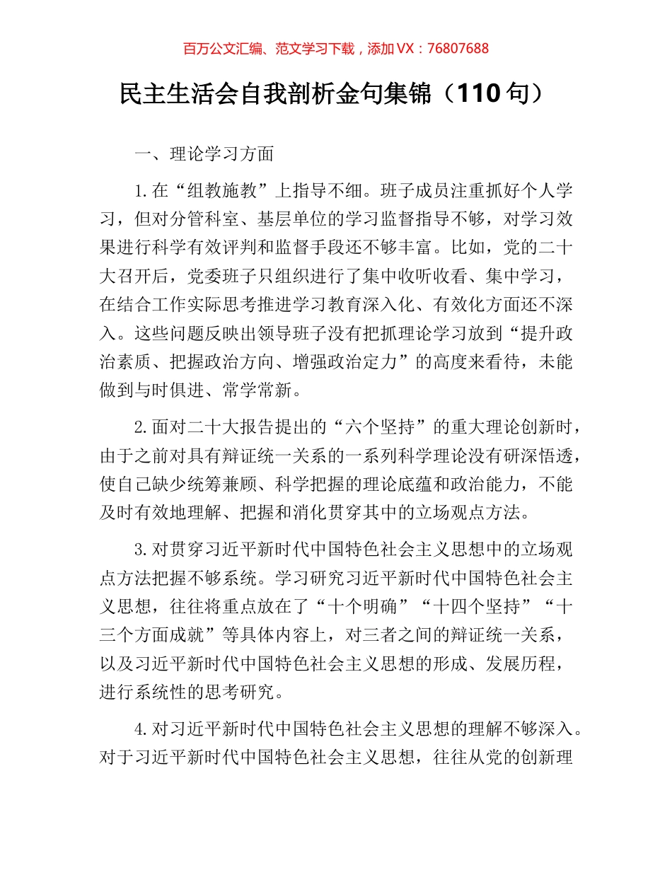 民主生活会自我剖析金句集锦（110句）.docx_第1页