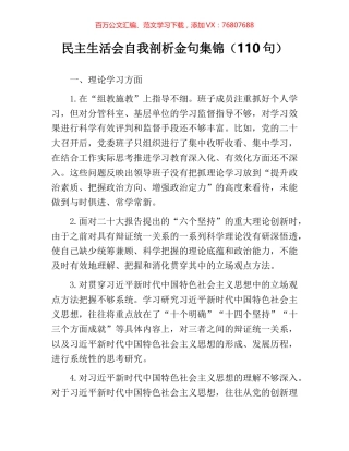 民主生活会自我剖析金句集锦（110句）.docx