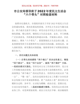 市公安局领导班子2022年度民主生活会“六个带头”对照检查材料.docx