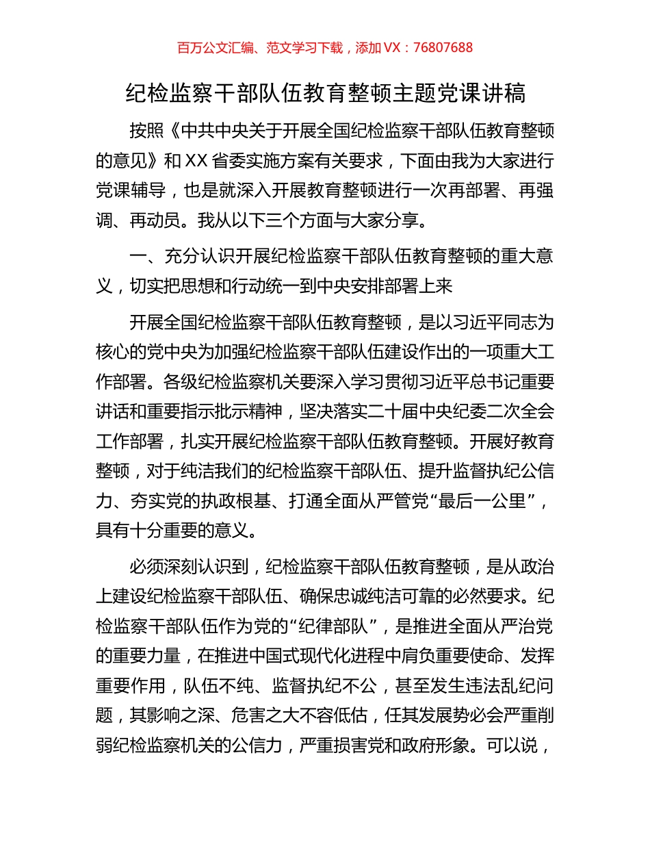 纪检监察干部队伍教育整顿主题党课讲稿.docx_第1页