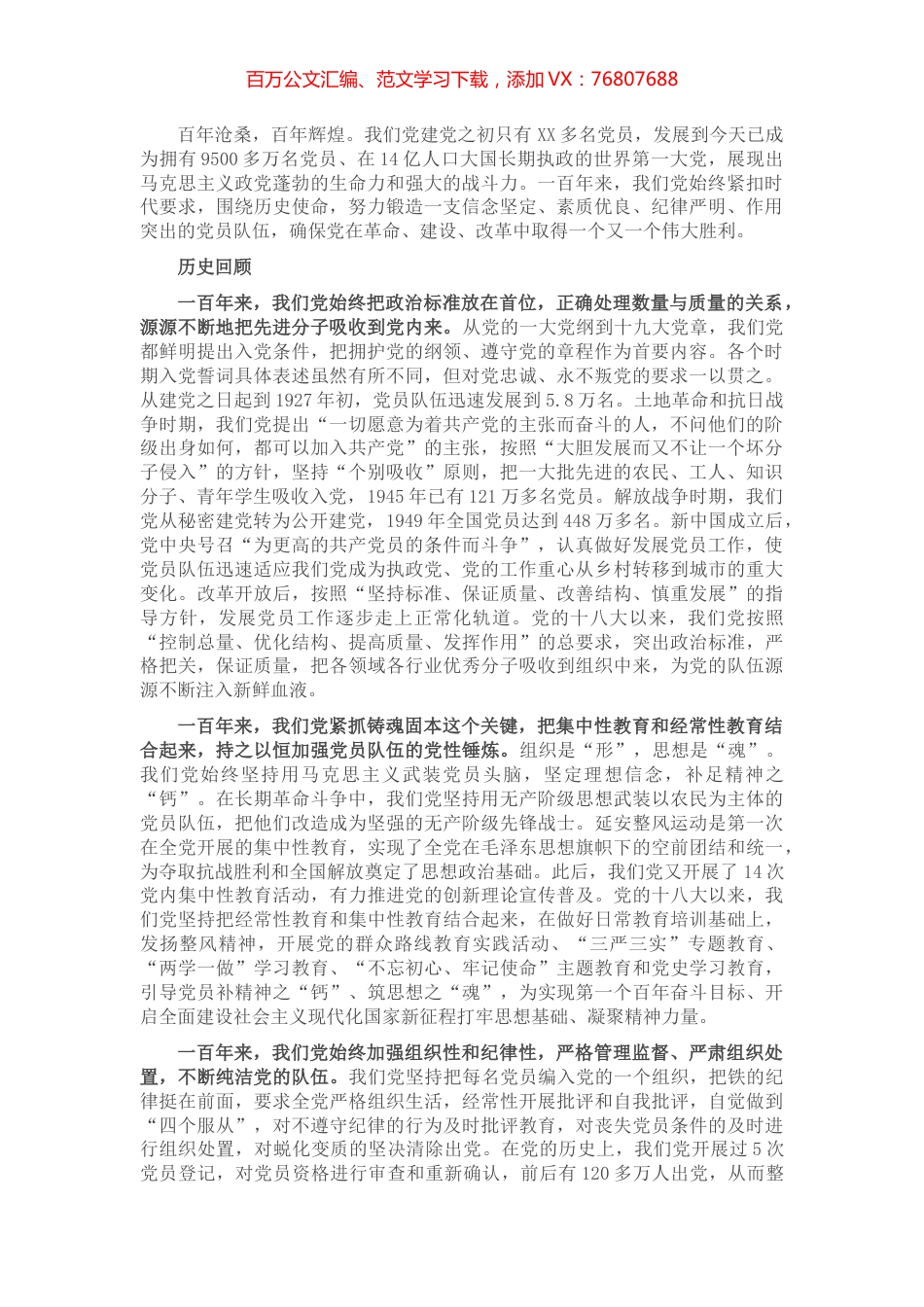 党史学习教育专题党课讲稿：党员队伍建设百年的成就与经验​​​​​​​​.docx_第1页