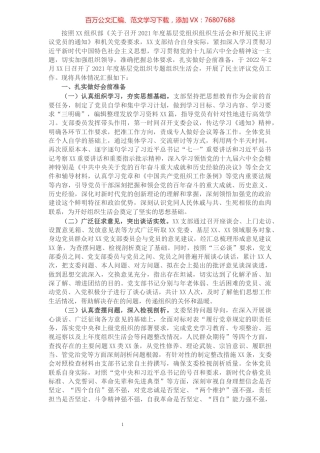 党支部2021年度组织生活会和开展民主评议党员情况汇报.docx