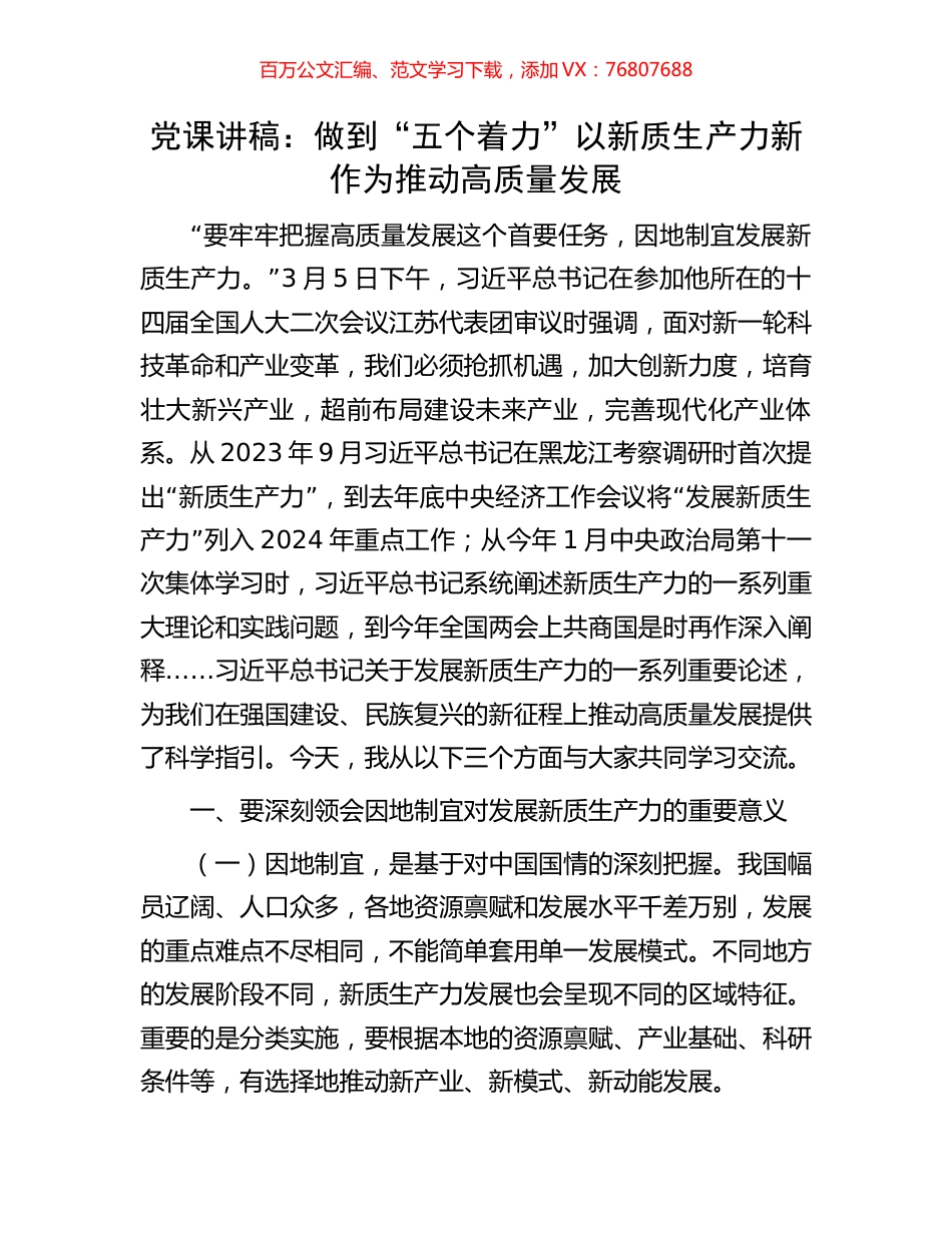 党课讲稿：做到“五个着力”以新质生产力新作为推动高质量发展.docx_第1页