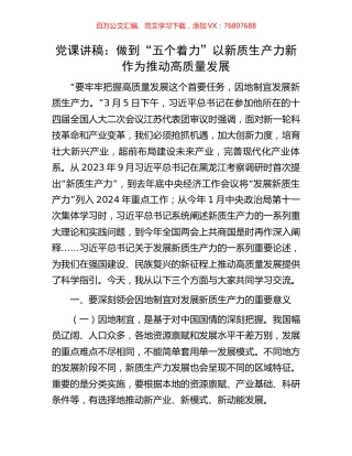 党课讲稿：做到“五个着力”以新质生产力新作为推动高质量发展.docx