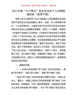 2022年度“六个带头”民主生活会个人对照检查材料（领导干部）.docx