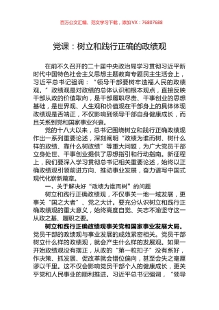 党课：树立和践行正确的政绩观.docx
