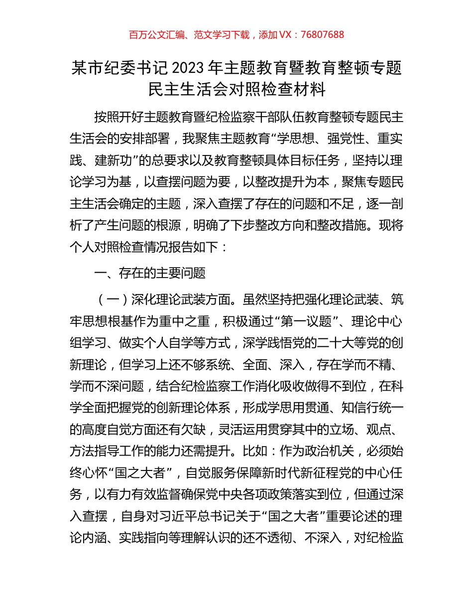 某市纪委书记2023年主题教育暨教育整顿专题民主生活会对照检查材料.docx_第1页