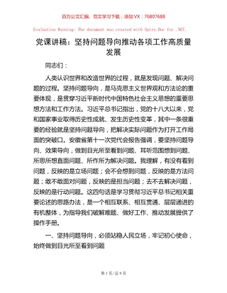 党课讲稿：坚持问题导向  推动各项工作高质量发展.docx