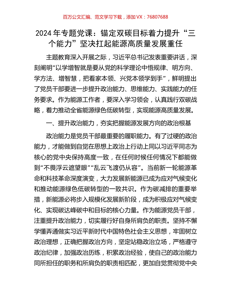 2024年专题党课：锚定双碳目标着力提升“三个能力”坚决扛起能源高质量发展重任.docx_第1页
