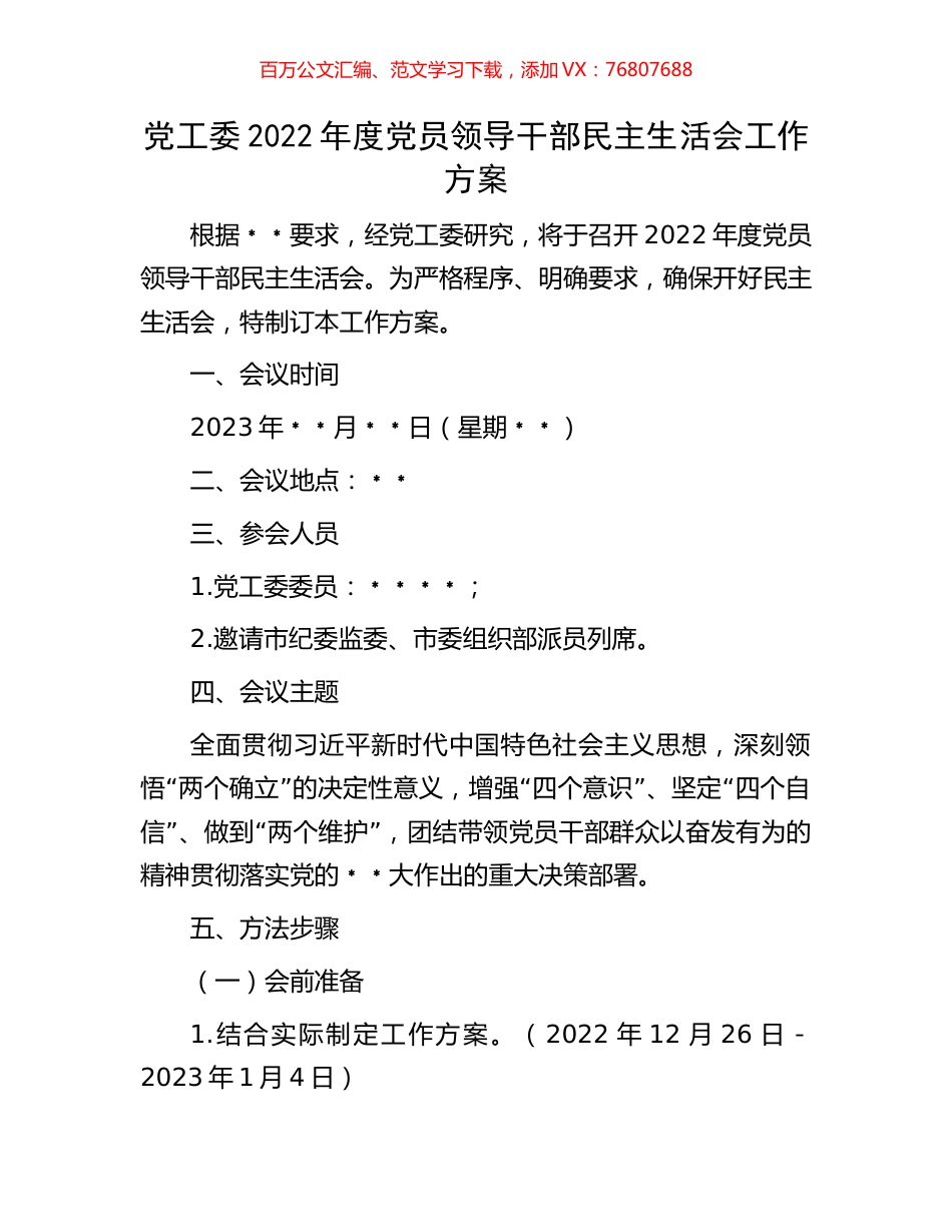 党工委2022年度党员领导干部民主生活会工作方案.docx_第1页
