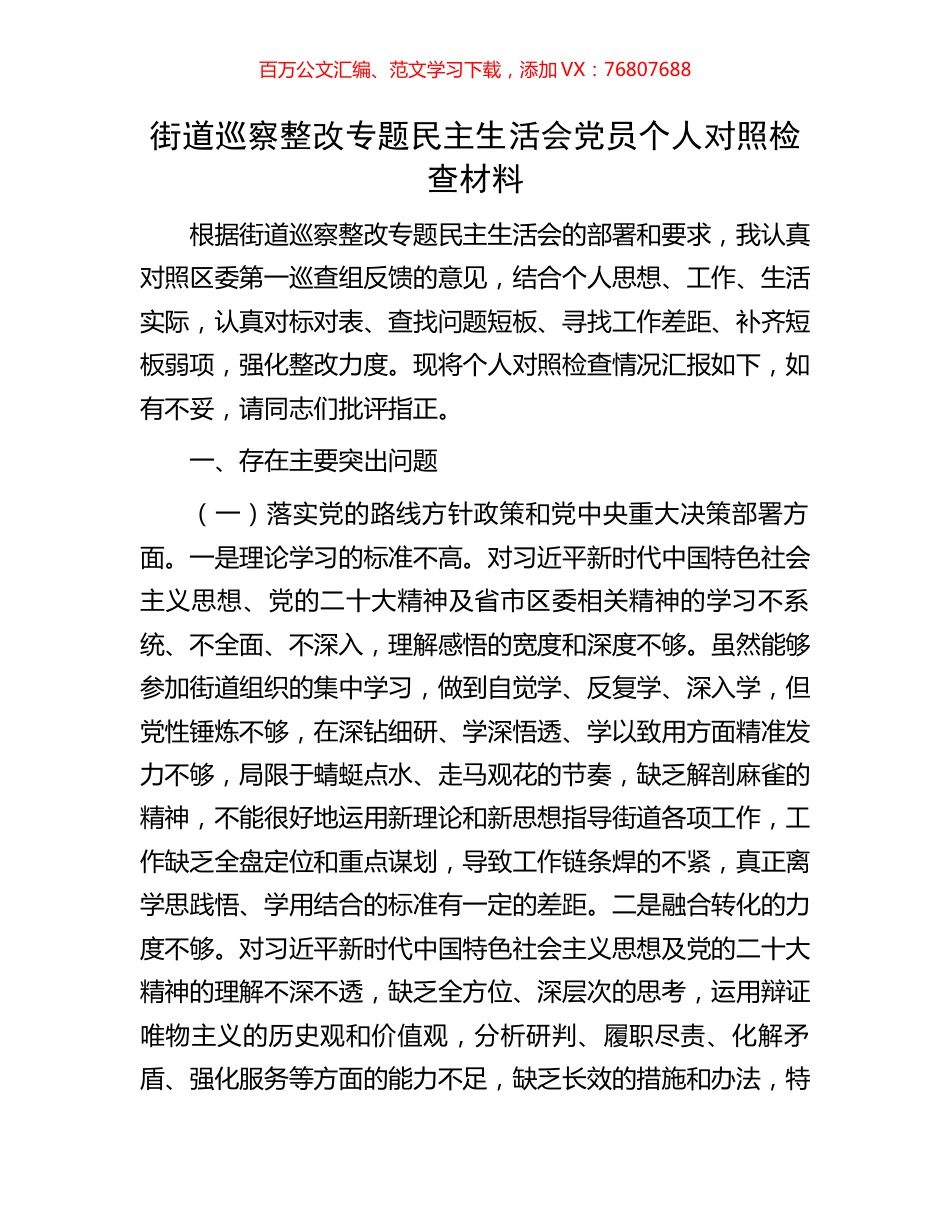 街道巡察整改专题民主生活会党员个人对照检查材料.docx_第1页