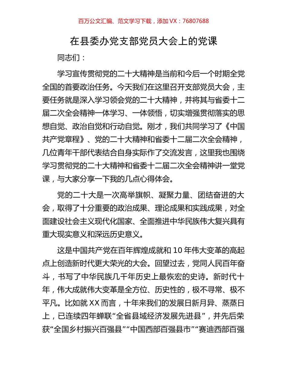 在县委办党支部党员大会上的党课.docx_第1页