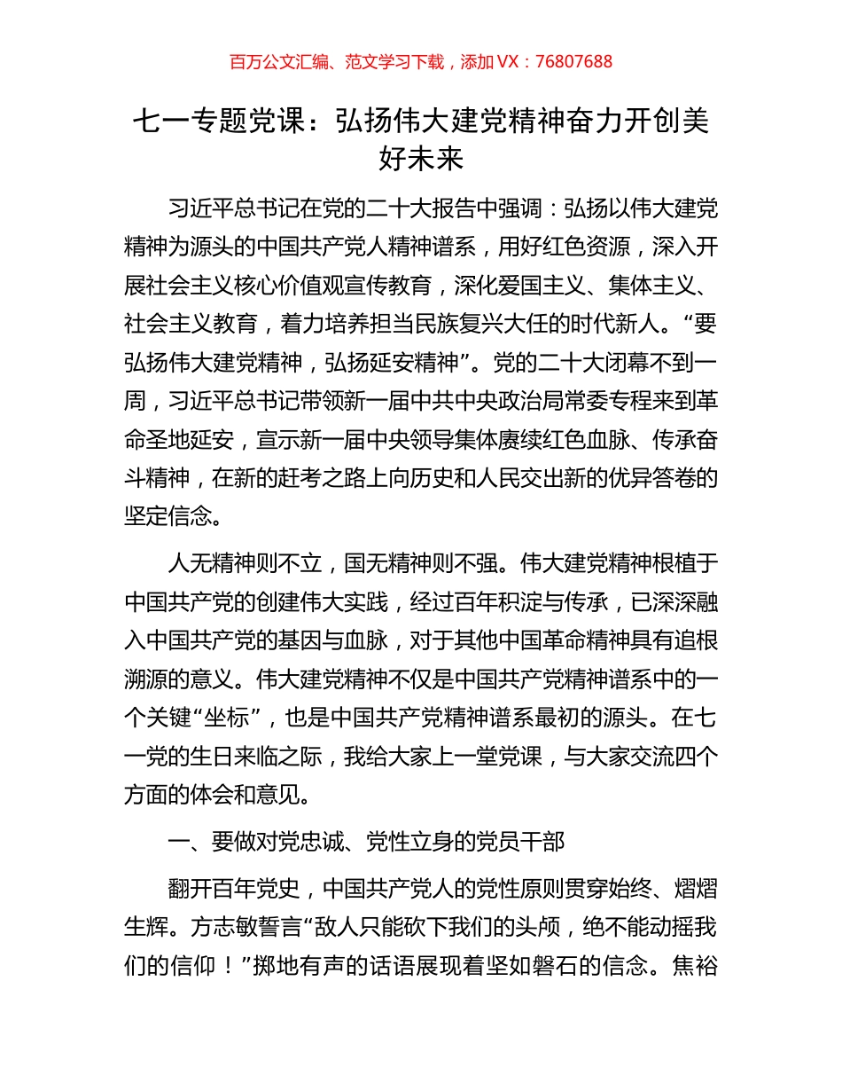 七一专题党课：弘扬伟大建党精神奋力开创美好未来.docx_第1页