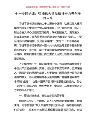 七一专题党课：弘扬伟大建党精神奋力开创美好未来.docx