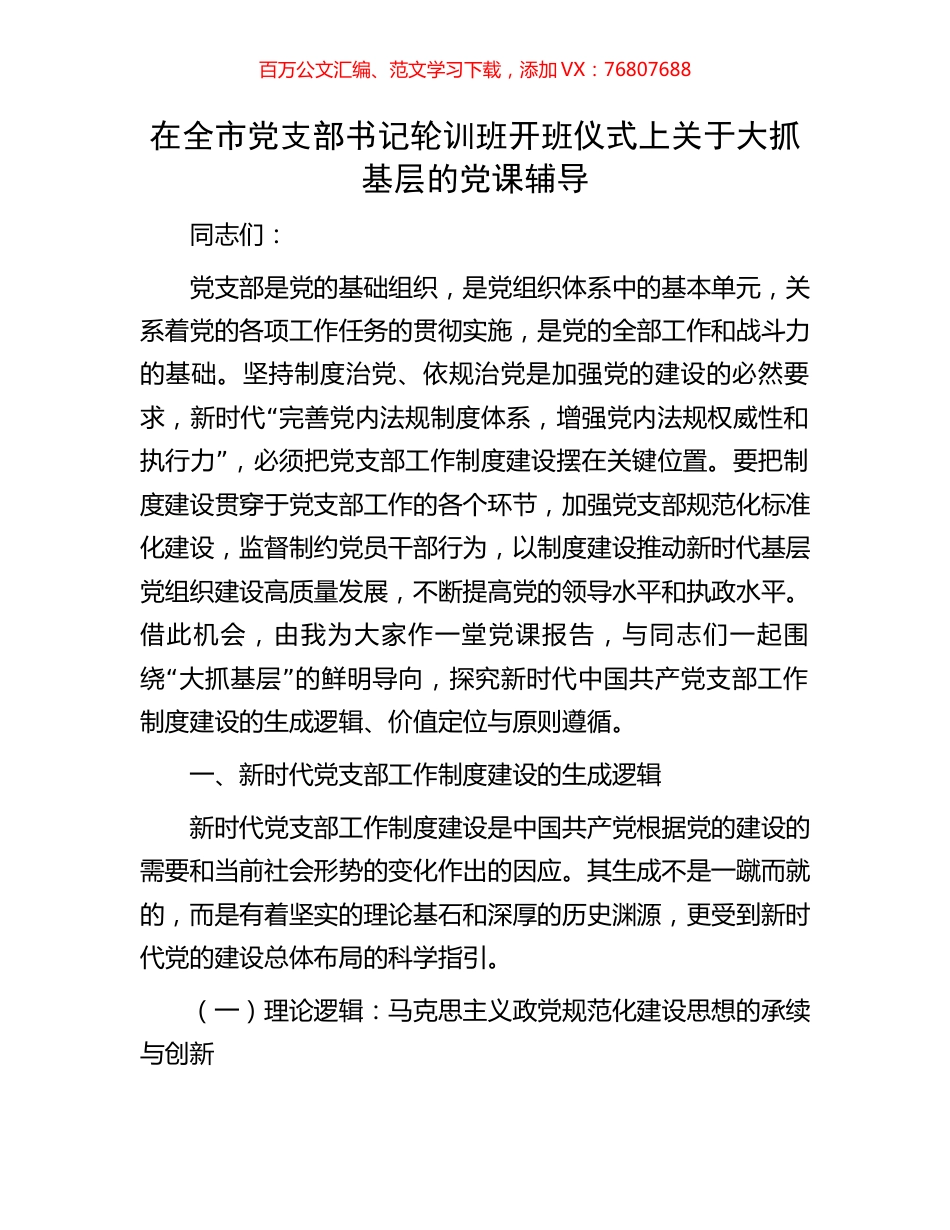 在全市党支部书记轮训班开班仪式上关于大抓基层的党课辅导.docx_第1页