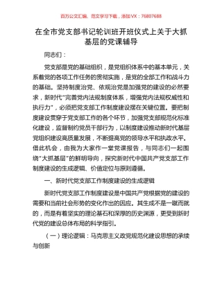在全市党支部书记轮训班开班仪式上关于大抓基层的党课辅导.docx