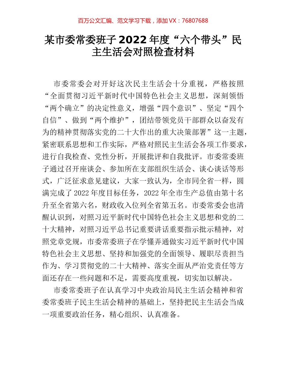 某市委常委班子2022年度“六个带头”民主生活会对照检查材料.docx_第1页