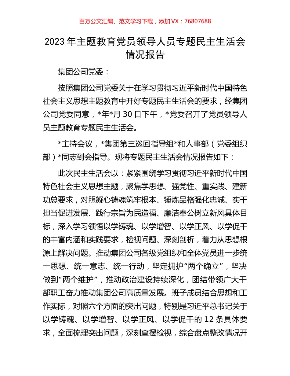 2023年主题教育党员领导人员专题民主生活会情况报告.docx_第1页