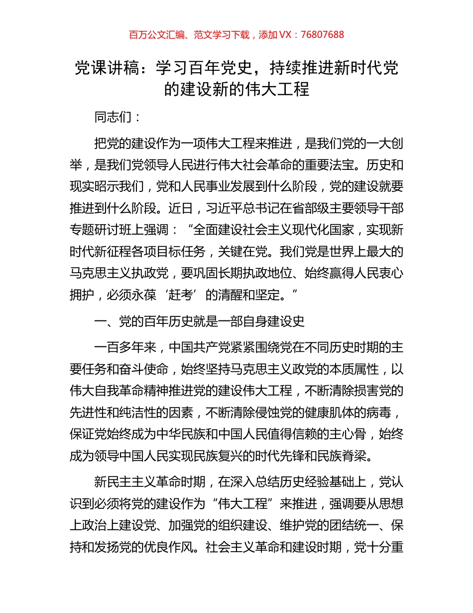 党课讲稿：学习百年党史，持续推进新时代党的建设新的伟大工程.docx_第1页
