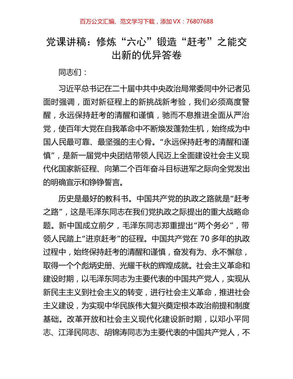 党课讲稿：修炼“六心”锻造“赶考”之能交出新的优异答卷.docx_第1页