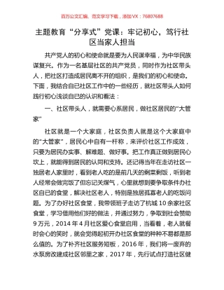 主题教育“分享式”党课：牢记初心，笃行社区当家人担当.docx