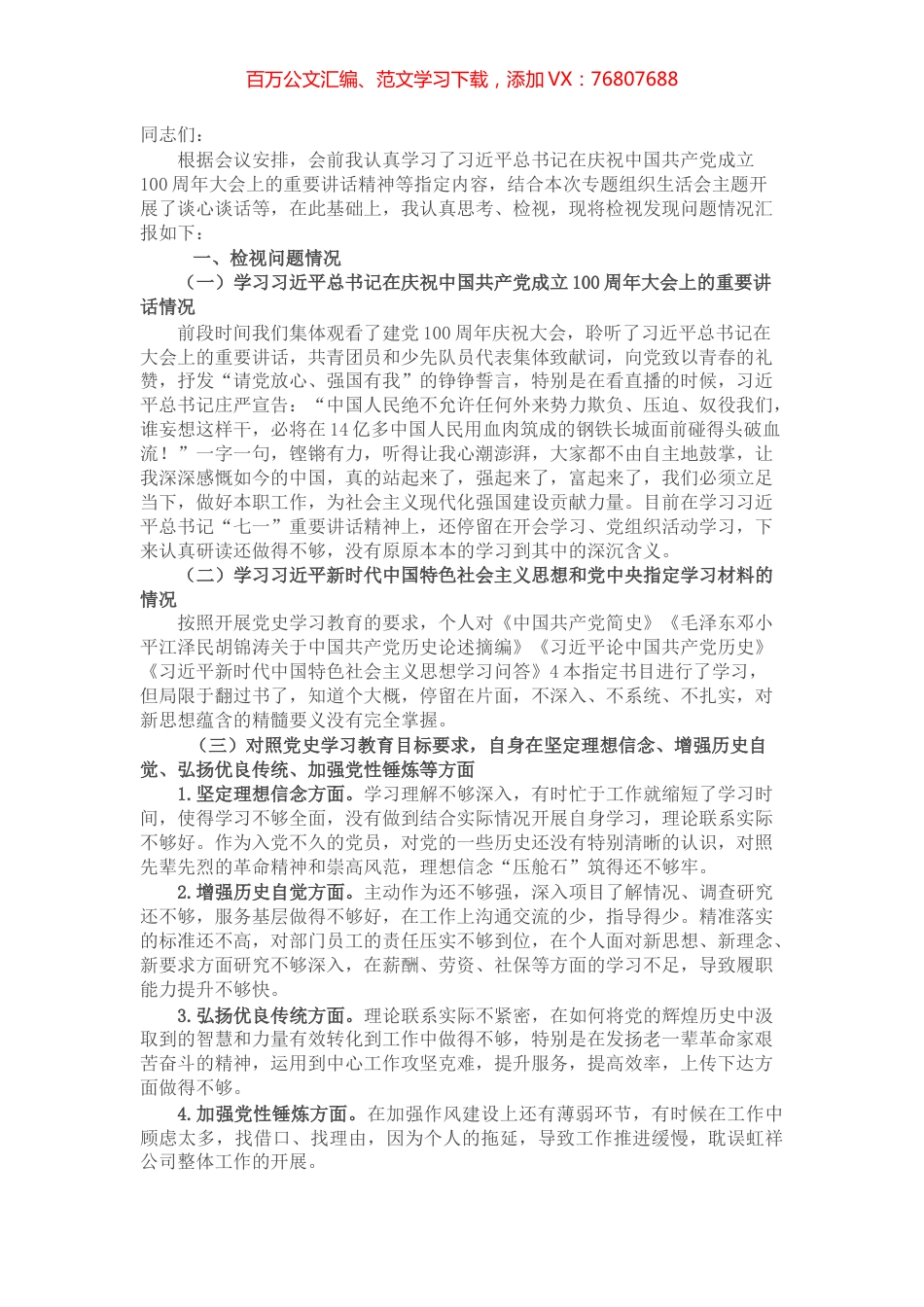 党史学习教育专题组织生活会个人对照检查材料（党政办主任）.docx_第1页