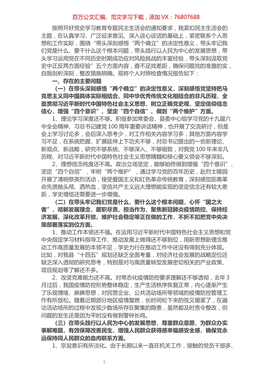副县长党史学习教育专题民主生活会五个方面对照检查材料.docx_第1页