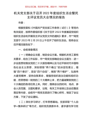 机关党支部关于召开2022年度组织生活会暨民主评议党员大会情况的报告.docx