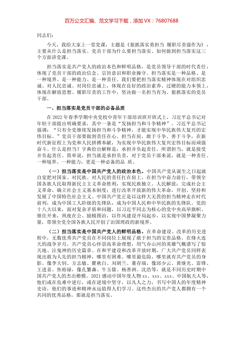 领导干部讲党课：狠抓落实勇担当 履职尽责强作为.docx_第1页