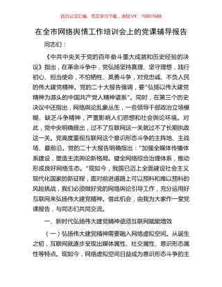 在全市网络舆情工作培训会上的党课辅导报告.docx