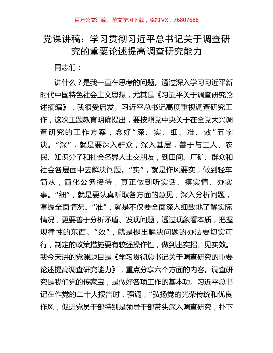 党课讲稿：学习贯彻习近平总书记关于调查研究的重要论述提高调查研究能力.docx_第1页