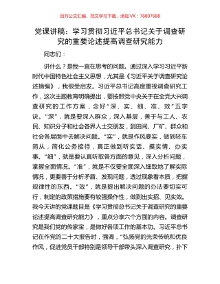 党课讲稿：学习贯彻习近平总书记关于调查研究的重要论述提高调查研究能力.docx